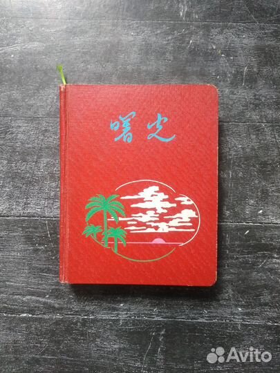 Ежедневник и закладка календарь Китай винтаж 1957
