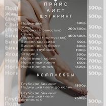 Шугаринг и депиляция, Санкт-Петербург