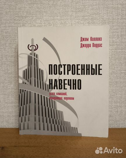 Джим Коллинз. Построенные навечно