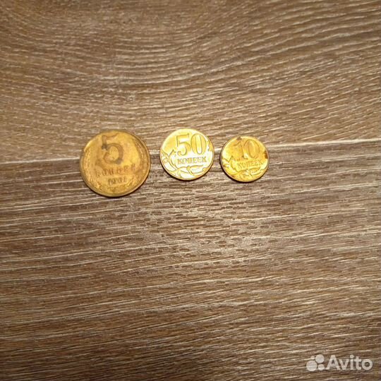 5 коп советских 50 и 10 коп