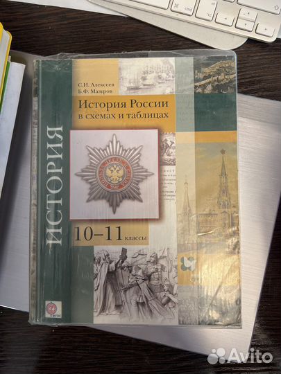 История России в схемах и таблицах 10-11 классы