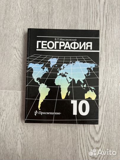 Учебник по географии 10 кл. Максаковский