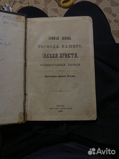 Протоиерей Евгения Попова 1878г