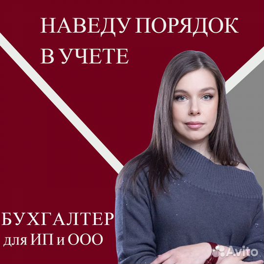 Бухгалтер для ИП и ООО. Наведу порядок в учете