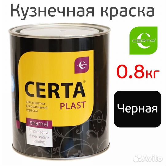 Эмаль по металлу certa plast (0,8кг) черная матова