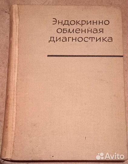 Эндокринно обменная диагностика. Изд.София.1962 г