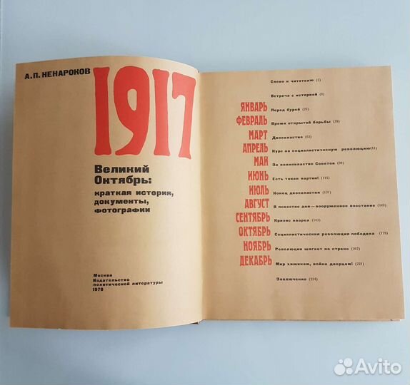 А.П. Ненароков 1917 Великий Октябрь