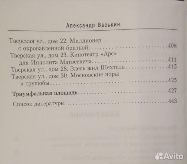 А.Васькин. Улица Тверская. История в домах и лицах