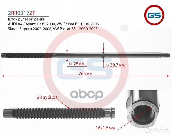 Шток рулевой рейки 2RR0317ZF GS