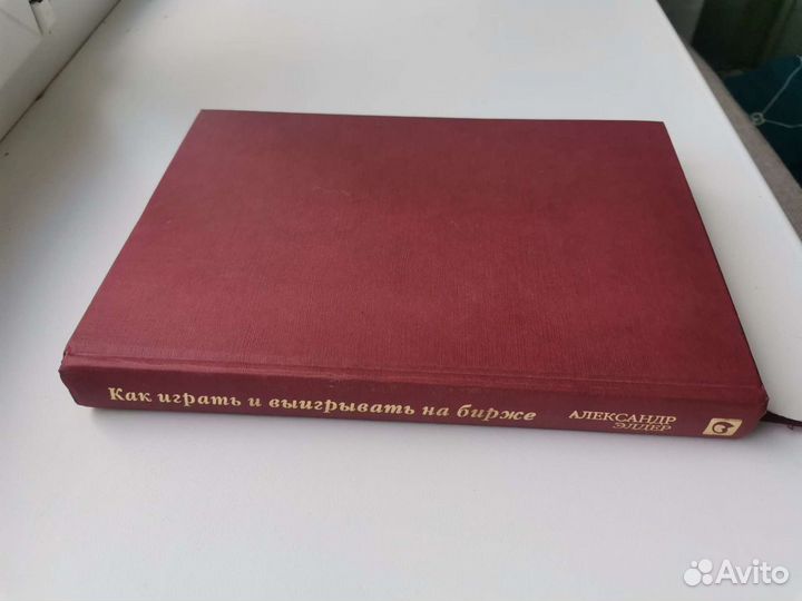 Как играть и выигрывать на бирже Александр Элдер