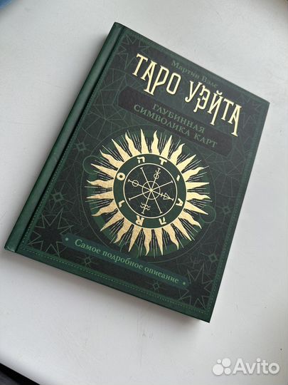 Книга Таро уэйта