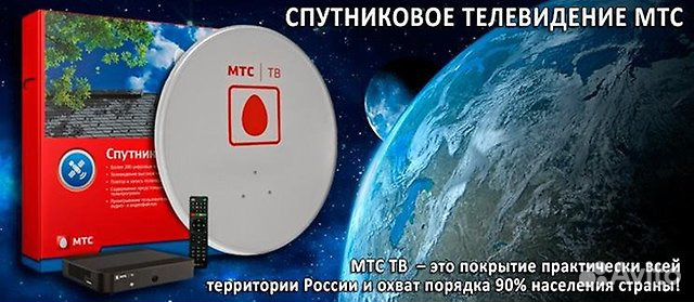Спутниковое тв МТС НТВ+ триколор