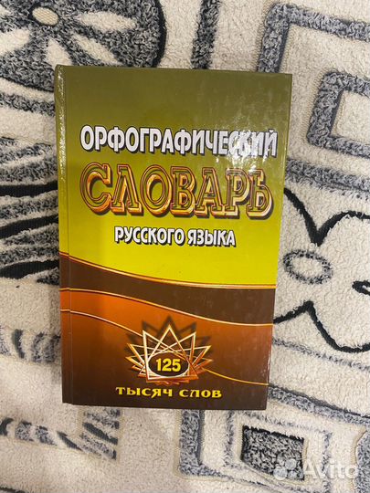 Словарь, разные словари