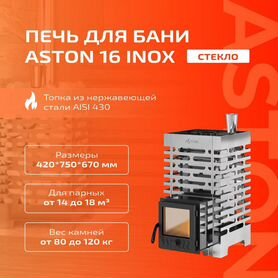 Печь для бани Aston 16 inox стекло