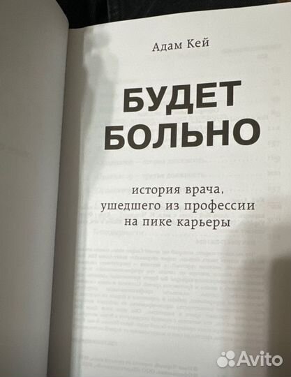 Будет больно. Адам Кей о врачах и пациентах