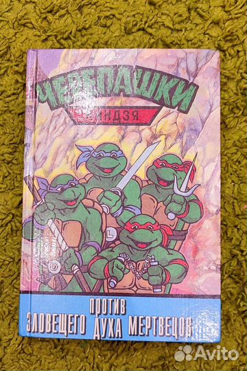 Книга черепашки ниндзя против зловещего духа мертв