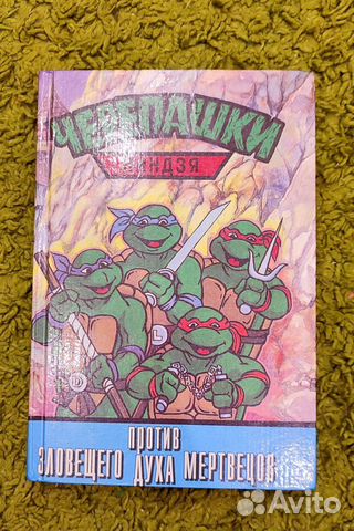 Книга черепашки ниндзя против зловещего духа мертв