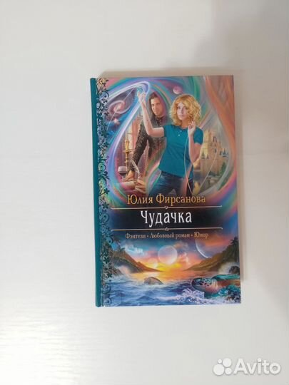 Книги ромфант Фирсановой Юлии