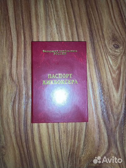 Паспорт кикбоксера