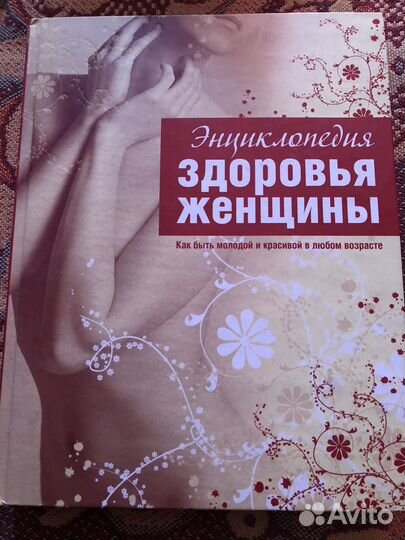 Энциклопедия для женщин