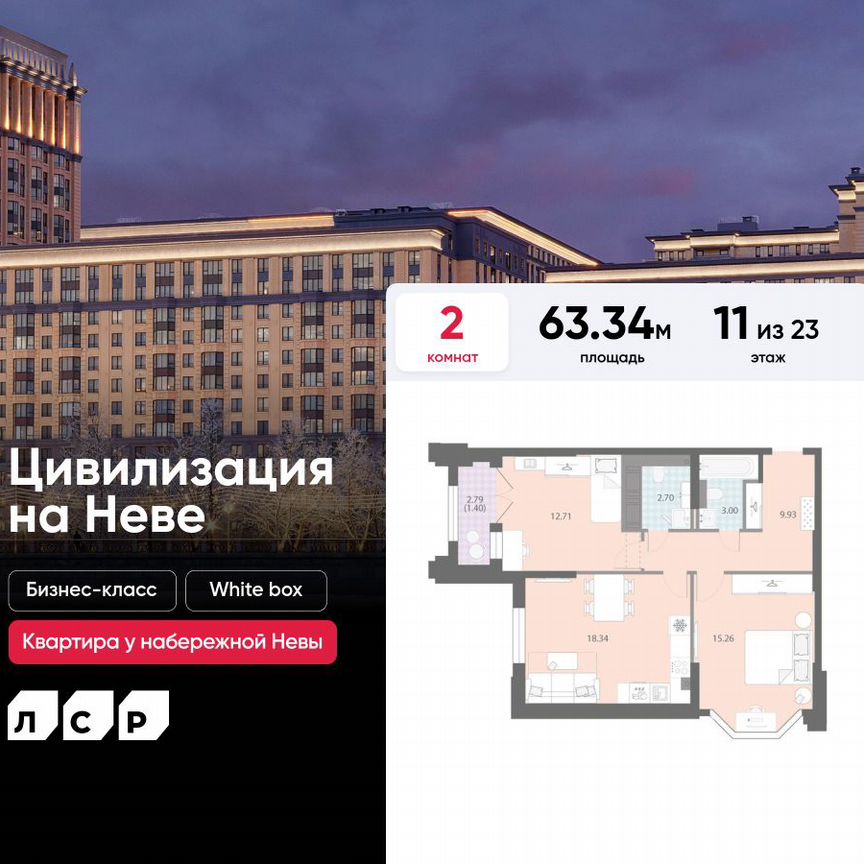 2-к. квартира, 63,3 м², 11/23 эт.