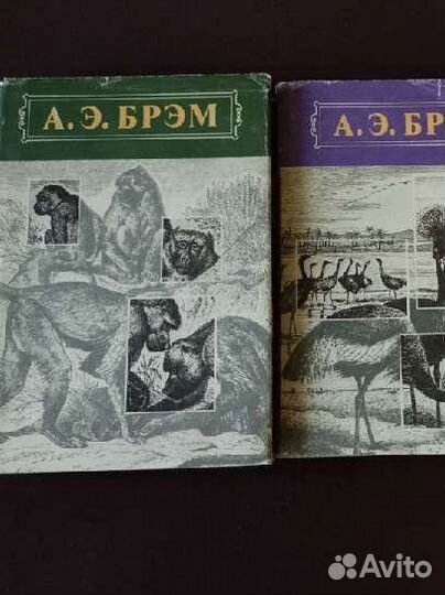 А. Э. Брем Жизнь животных в трёх томах