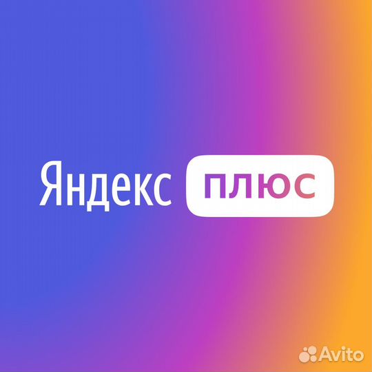 Подписка яндекс плюс