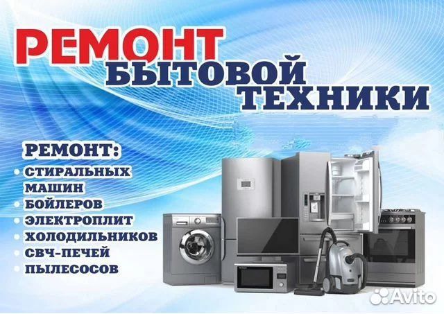Ремонт бытовой техники
