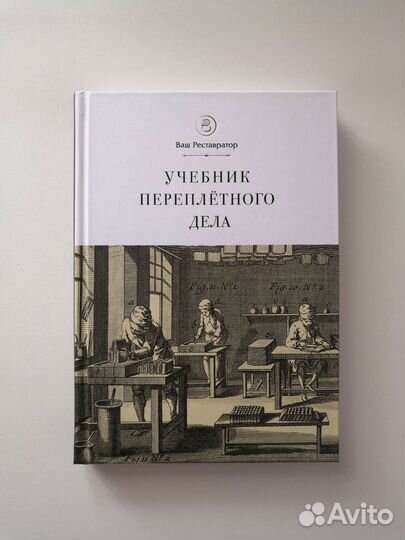 Учебник переплётного дела. Ле Норман. Автораф