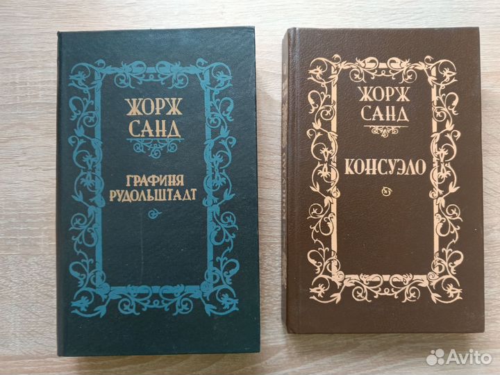 Книги Жорж Санд Консуэло, Графиня Рудольштадт