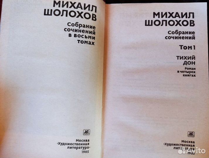 Михаил Шолохов собрание сочинений 8 томов