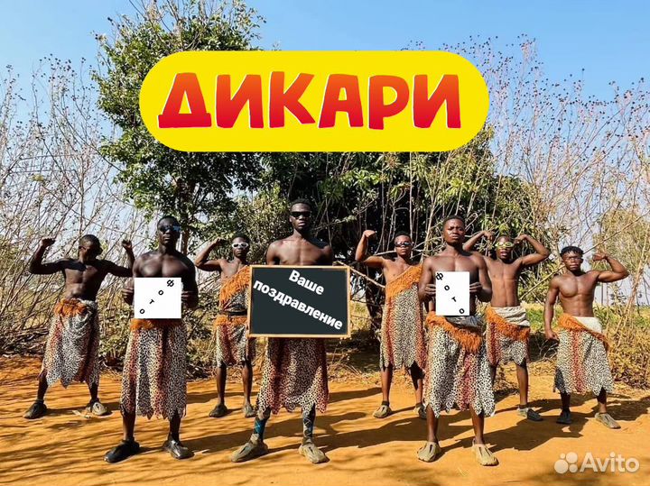 Поздравление из Африки. Экзотично и необычно