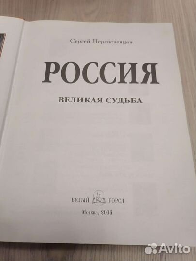 Россия. Великая судьба