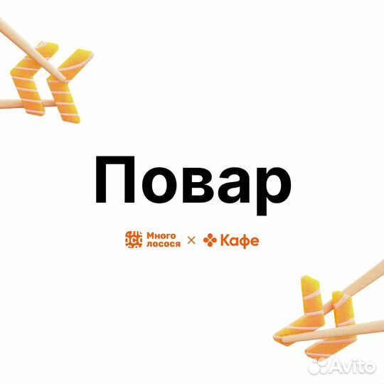 Повар-сушист м. Смоленская