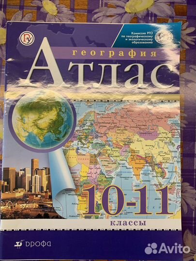 Атласы и контурные карты по географии 10-11 класс
