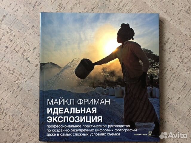 Фриман идеальная экспозиция. Майкл фриман экспозиция при цифровой фотографии. «идеальная экспозиция» майкла фримана. Фриман идеальная экспозиция. Майкл фриман идеальная экспозиция.