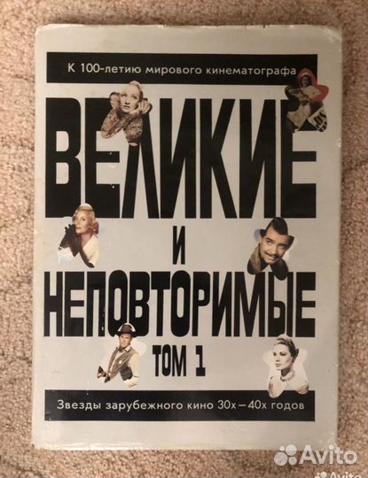Великие и неповторимые звезды зарубеж. кино 30-40г