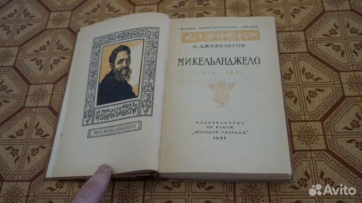 590 Дживелегов, А.Д. Микельанджело. Серия: Жизнь з