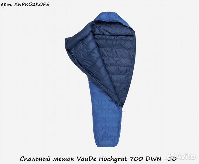 Спальный мешок VauDe Hochgrat 700 DWN -10