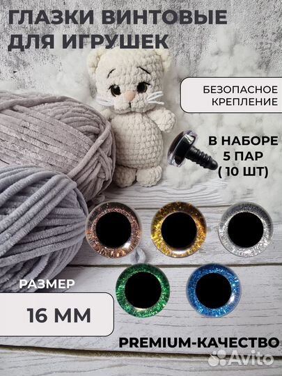 Глазки для игрушек 16 мм Трапециевидные