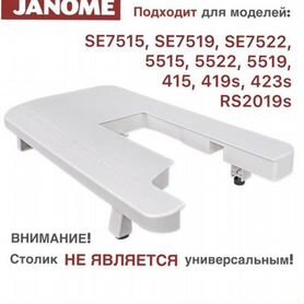 Дополнительный столик для швейной машины janome