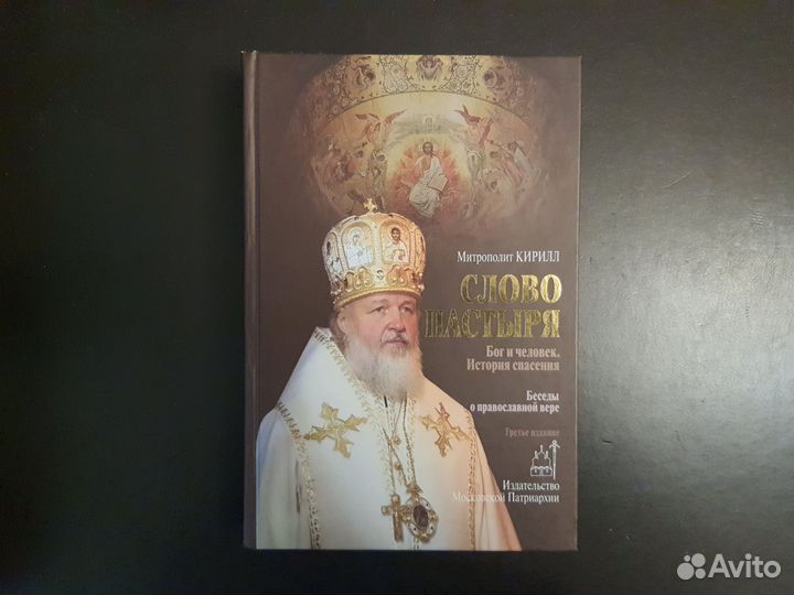 Митрополит Кирилл. Слово пастыря