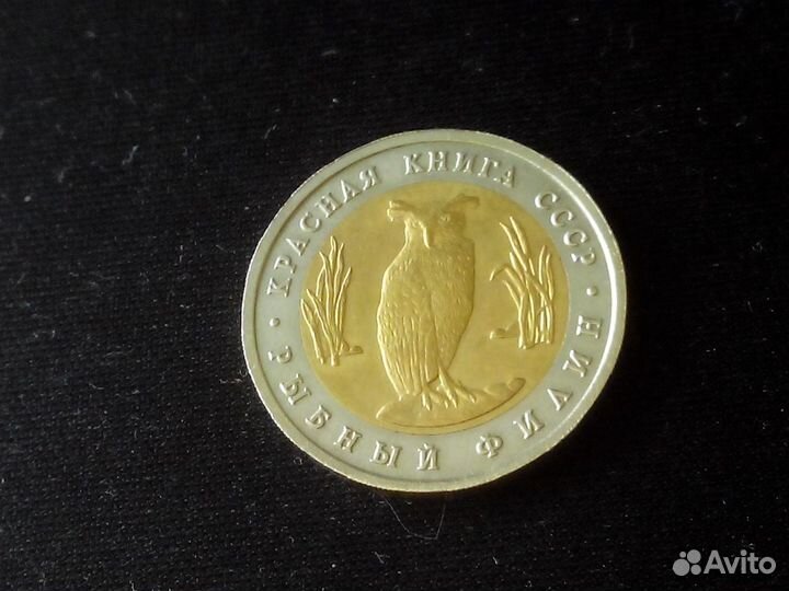 10рублей 1992 Красная книга Амурский тигр и филин