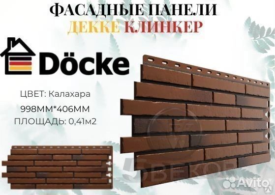 Фасадные панели Docke Klinker