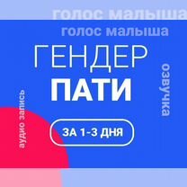 Гендер пати, голос малыша, озвучка, Хасавюрт