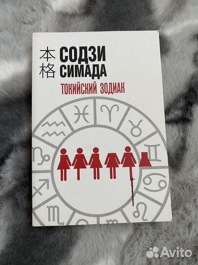 Токийский зодиак, Содзи Симада