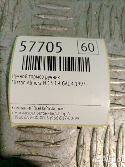 Ручной тормоз ручник Nissan Almera N 15 1.4 GAL 4