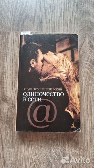 Одиночество в сети