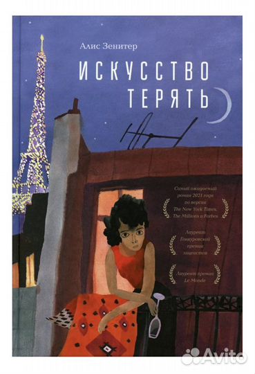 Книга Искусство терять - Алис Зенитер