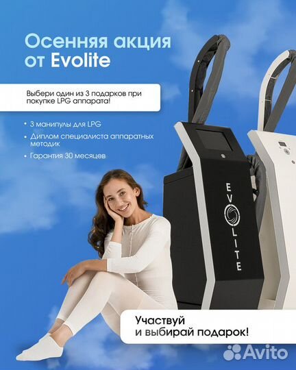 LPG аппарат EvoLite White+ Базовая манипула